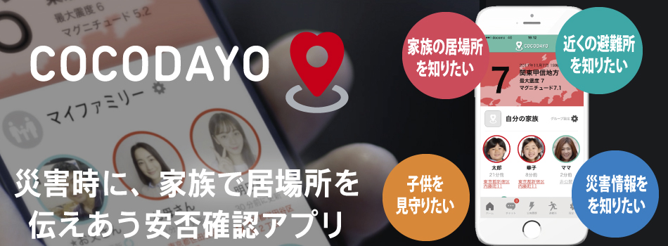 [知・アプリ] ココダヨ｜災害の時だけ自動で居場所を伝えあう安否確認・防災アプリ