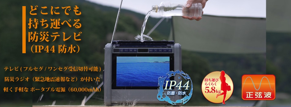 [装] 10インチテレビ搭載ポータブル電源（防水・防塵 ※IP44対応）